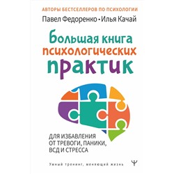 АСТ Павел Федоренко, Илья Качай "Большая книга психологических практик для избавления от тревоги, паники, ВСД и стресса"