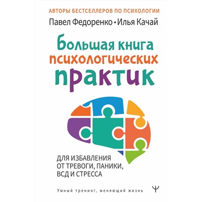 АСТ Павел Федоренко, Илья Качай "Большая книга психологических практик для избавления от тревоги, паники, ВСД и стресса"