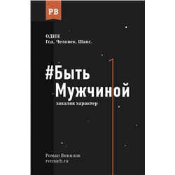 АСТ Винилов Р.Е. "Быть Мужчиной: закаляя характер"