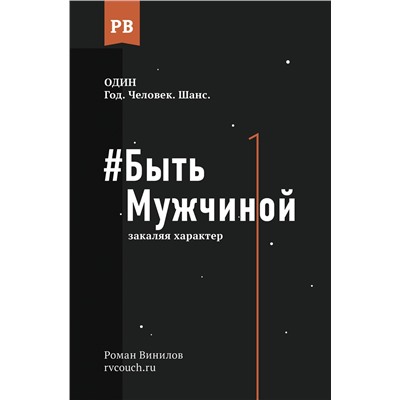 АСТ Винилов Р.Е. "Быть Мужчиной: закаляя характер"