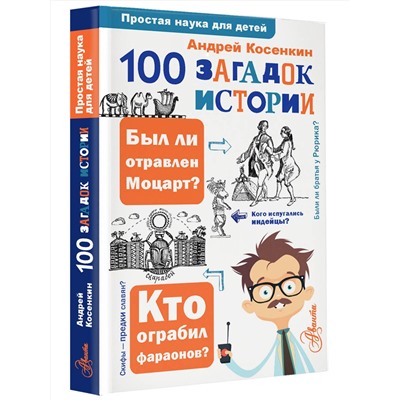 АСТ Косенкин А. А. "100 загадок истории"
