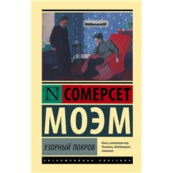 АСТ Сомерсет Моэм "Узорный покров"
