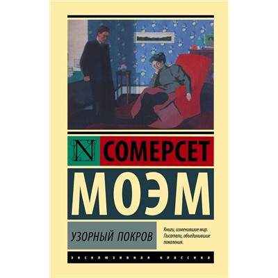 АСТ Сомерсет Моэм "Узорный покров"