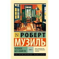 АСТ Роберт Музиль "Человек без свойств т. II"
