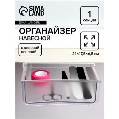 Ящик подвесной, 1 секция, с клеевой основой, 20×17×6 см, белый, прозрачный