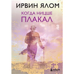 Эксмо Ирвин Ялом "Когда Ницше плакал"