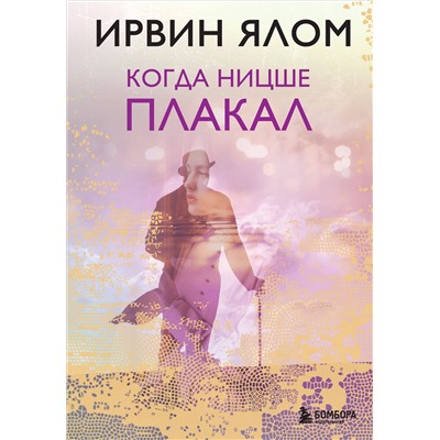 Эксмо Ирвин Ялом "Когда Ницше плакал"