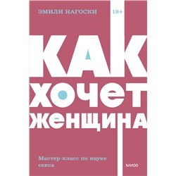 Эксмо Эмили Нагоски "Как хочет женщина. Мастер-класс по науке секса. NEON Pocketbooks"
