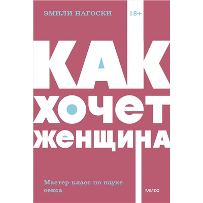 Эксмо Эмили Нагоски "Как хочет женщина. Мастер-класс по науке секса. NEON Pocketbooks"