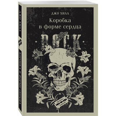 400172 Эксмо Джо Хилл "Коробка в форме сердца"