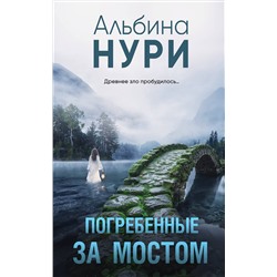 Эксмо Альбина Нури "Погребенные за мостом"