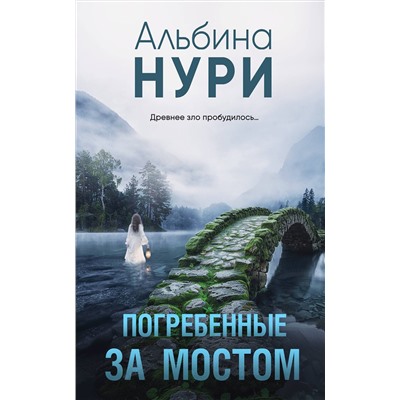 Эксмо Альбина Нури "Погребенные за мостом"