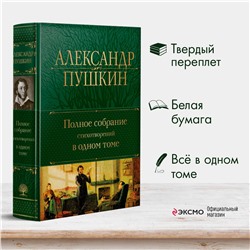 Эксмо Александр Пушкин "Полное собрание стихотворений в одном томе"