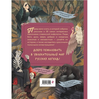 Эксмо Артёмова О.В., Артёмова Н.В. "Герои славянских мифов. От древности до наших дней"