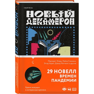 Эксмо Маргарет Этвуд, Мона Авад, Июнь Ли "Новый Декамерон. 29 новелл времен пандемии"