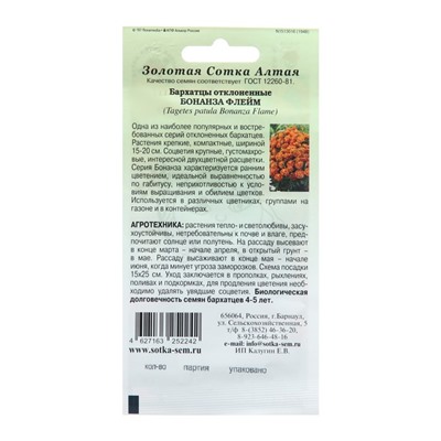 Семена цветов Бархатцы «Бонанза Флейм», 10 шт., «Золотая Сотка Алтая»