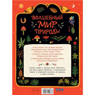АСТ Клэр Кок-Старки, Эйч "Волшебный мир природы. Сказки, мифы и легенды"