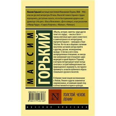 АСТ Максим Горький "Толстой. Чехов. Ленин"