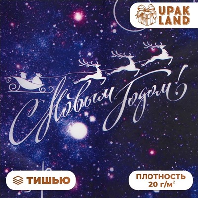 Бумага упаковочная новогодняя тишью, упаковка «С новым годом!», 50×66 см