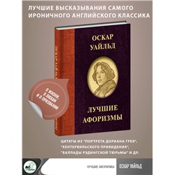 АСТ . "Оскар Уайльд. Лучшие афоризмы"