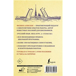 АСТ Ф. С. Алексеев "Русский язык. Весь курс. 5-7 классы"