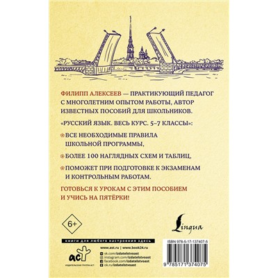 АСТ Ф. С. Алексеев "Русский язык. Весь курс. 5-7 классы"