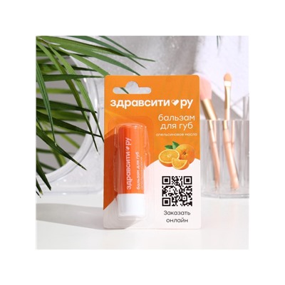 Бальзам для губ Здравсити «Апельсиновое масло» 4.2 г