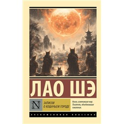 АСТ Лао Шэ "Записки о Кошачьем городе"