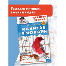 АСТ Коваль Юрий "Капитан Клюквин"