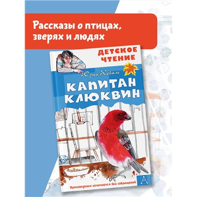 АСТ Коваль Юрий "Капитан Клюквин"
