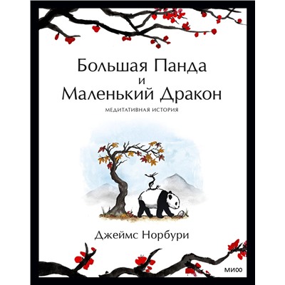 Эксмо Джеймс Норбури "Большая Панда и Маленький Дракон: медитативная история"