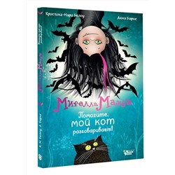 АСТ Анна Барнс, Кристина-Мари Белоу "Мирелла Мануш. Помогите, мой кот разговаривает!"