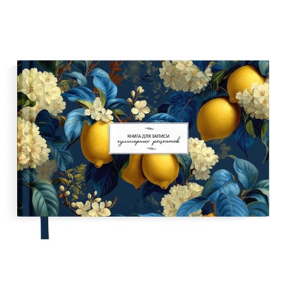 Книга для записи кулинарных рецептов 221х136 мм 96л "ЛИМОНЫ" 71081 Феникс
