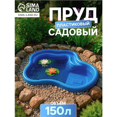Пруд садовый пластиковый, 150 л, синий