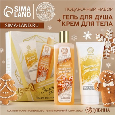 Подарочный набор «Зимняя сказка»: гель для душа 250 мл и крем для тела 200 мл, URAL LAB