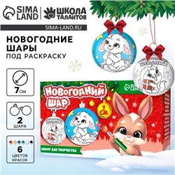 Ёлочные шары под раскраску на новый год «Загадай желание», d=7 см, 2 шт., набор для творчества