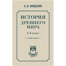 АСТ Мишулин А.В. "История древнего мира. 5-6 класс."