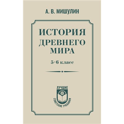 АСТ Мишулин А.В. "История древнего мира. 5-6 класс."