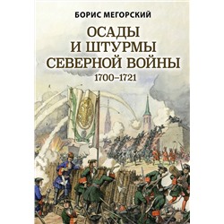 Эксмо Борис Мегорский "Осады и штурмы Северной войны 1700-1721 гг."
