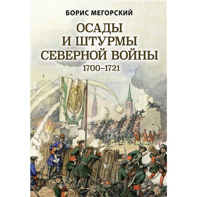 Эксмо Борис Мегорский "Осады и штурмы Северной войны 1700-1721 гг."