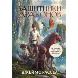 АСТ Джеймс Рассел "Защитники драконов"