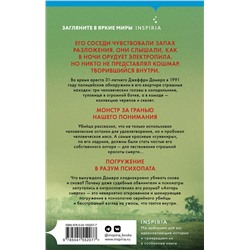 Эксмо Брайан Мастерс "Алтарь смерти. История маньяка-каннибала Джеффри Дамера"