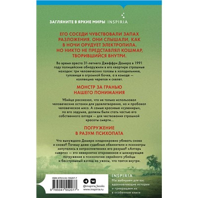 Эксмо Брайан Мастерс "Алтарь смерти. История маньяка-каннибала Джеффри Дамера"