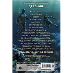 АСТ Сергей Тармашев "Древний. Предыстория. Книга девятая. Мирные времена"