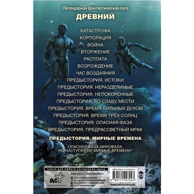 375199 АСТ Сергей Тармашев "Древний. Предыстория. Книга девятая. Мирные времена"