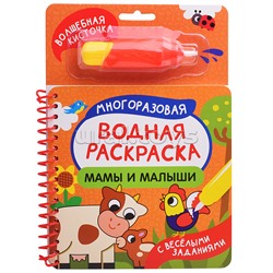 Мамы и малыши (С весёлыми заданиями)
