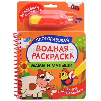 Мамы и малыши (С весёлыми заданиями)
