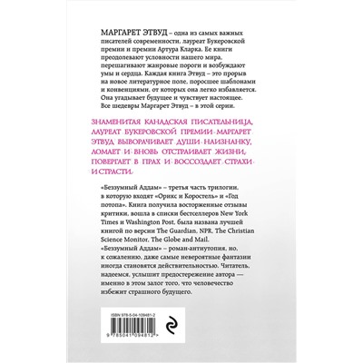 Эксмо Маргарет Этвуд "Беззумный Аддам"