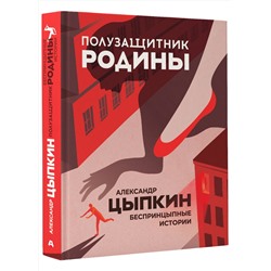 АСТ Александр Цыпкин "Полузащитник Родины"