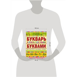 АСТ Узорова О.В., Нефёдова Е.А. "Букварь с очень крупными буквами для быстрого обучения чтению"